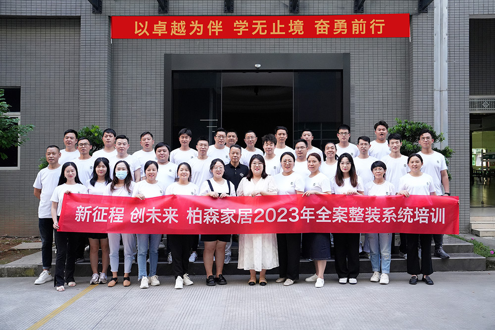 在挑战中成长｜柏森家居2023年全案整装系统培训圆满结束