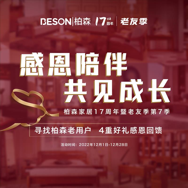 柏森家居17周年暨老友季第7季圆满收官