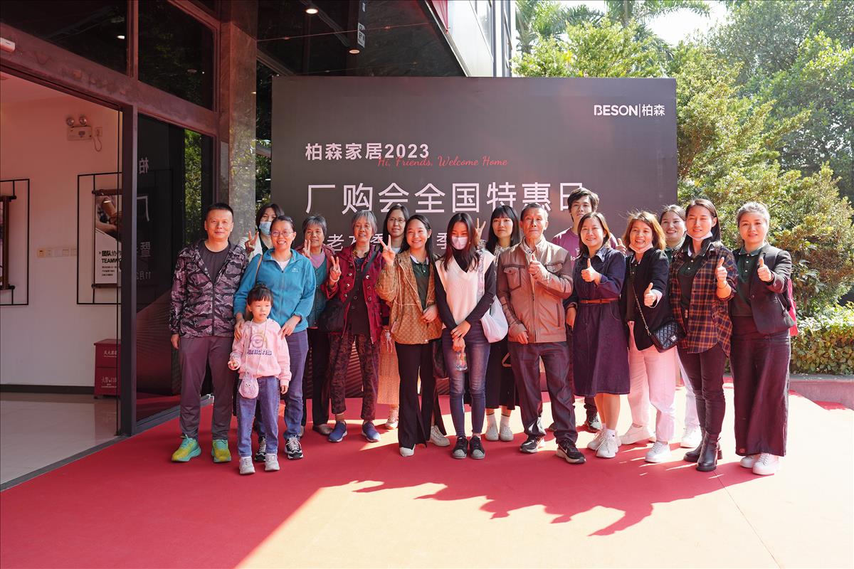 向美而行！柏森家居2023年终厂购会圆满落幕