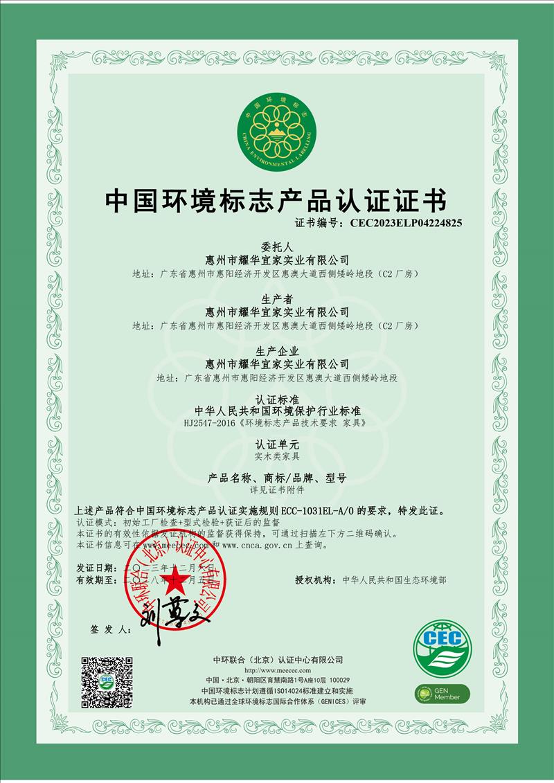 中国环境标志产品认证证书(实木类)
