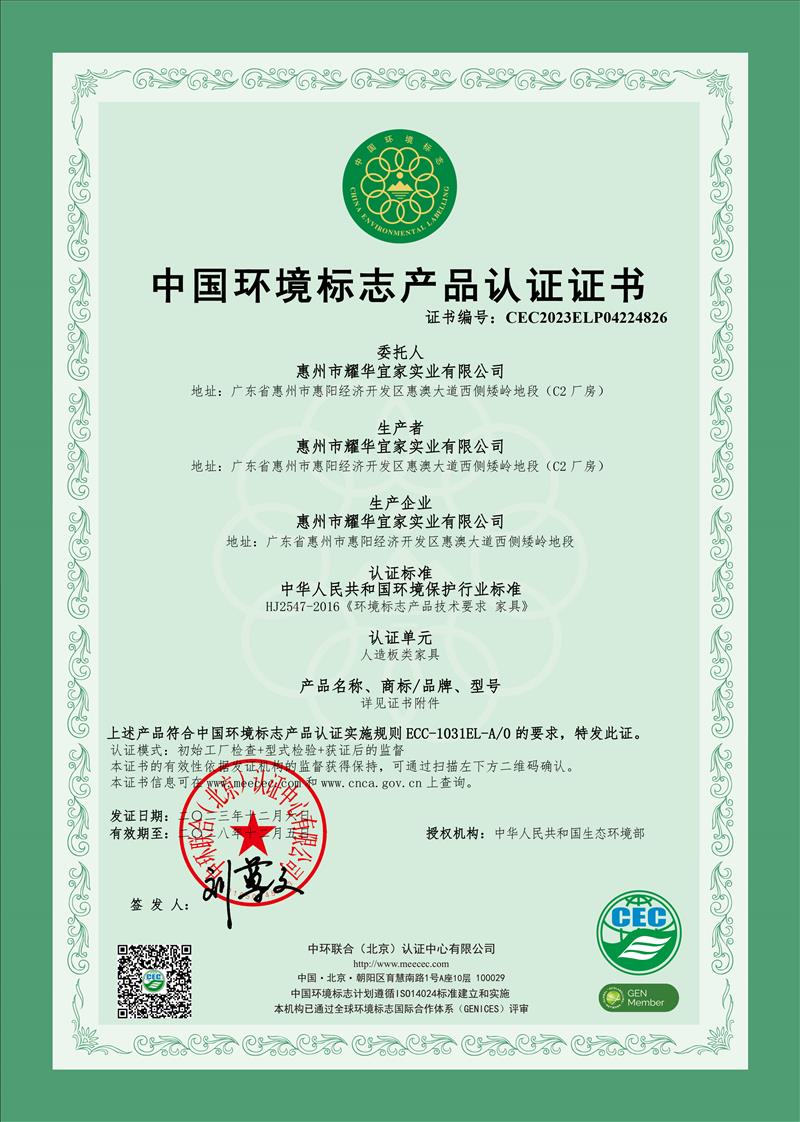 中国环境标志产品认证证书(人造板类)