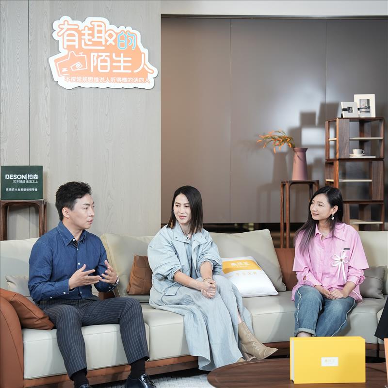 微综艺《有趣的陌生人2》精彩开播！柏森家居成为节目的特别场地支持合作伙伴