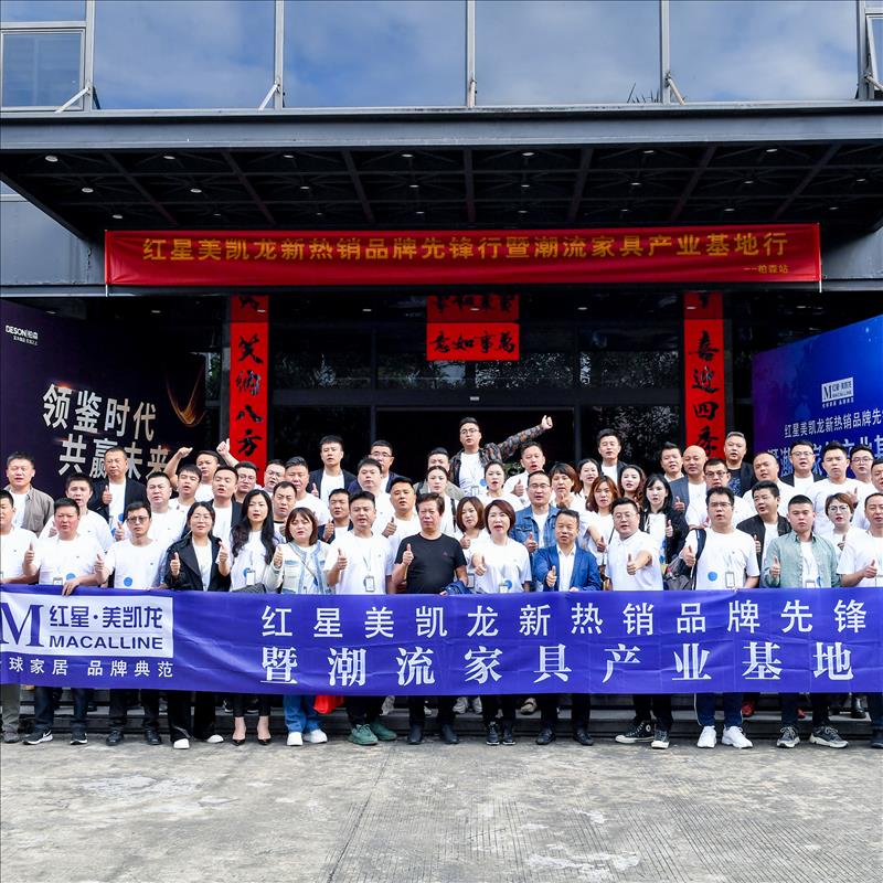 红星美凯龙新热销品牌先锋行暨潮流家具产业基地行——柏森站圆满结束