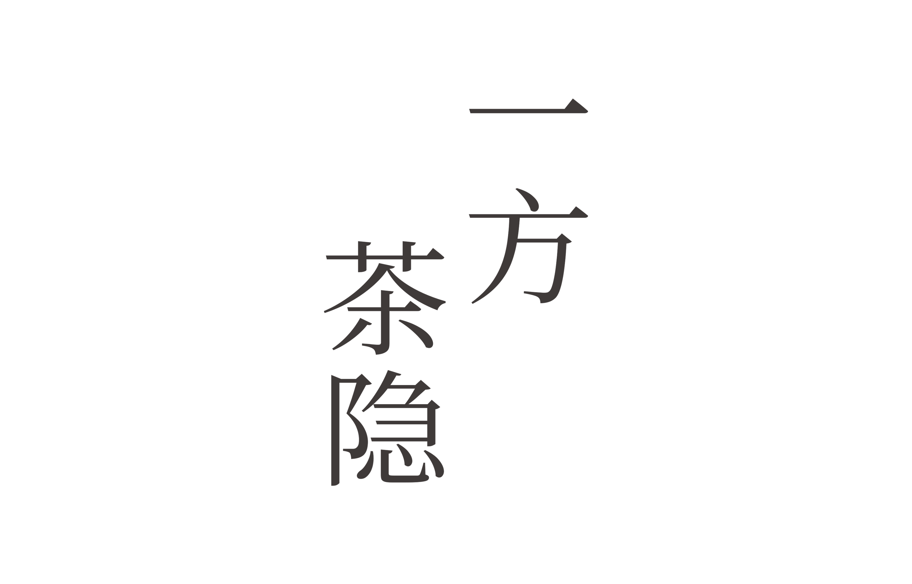一方茶隐