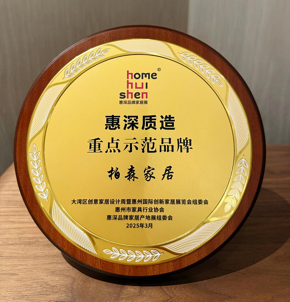 2025惠深质造重点示范品牌