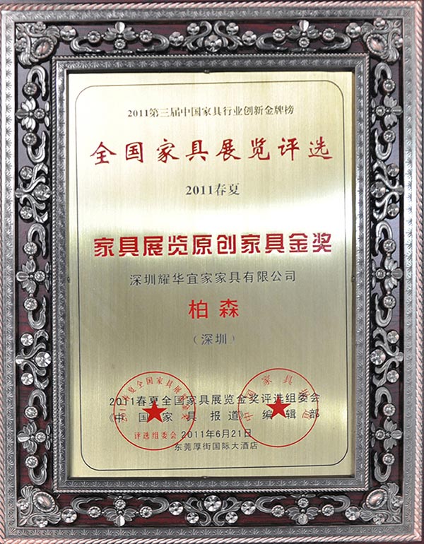2011年全国家具展览评选原创家具金奖