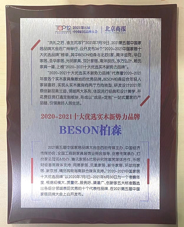 2021十大优选实木新势力品牌