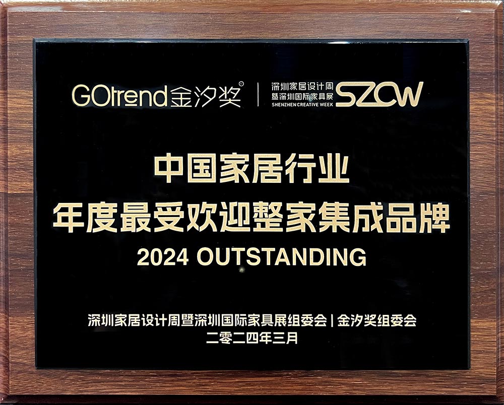 2024金汐奖整家集成品牌